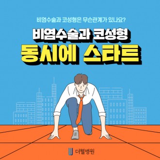 비염수술과 코성형은 무슨관계가 있나요?