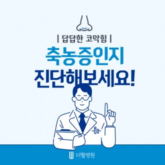 답답한 코막힘! 축농증일까??