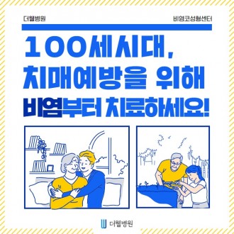 100세시대..치매 예방을 위해 비염부터!