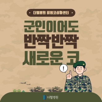 군인이어도 반짝반짝 새로운 코!