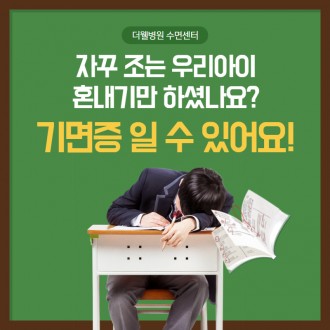 자꾸 조는 우리아이, 기면증일 수 있어요!