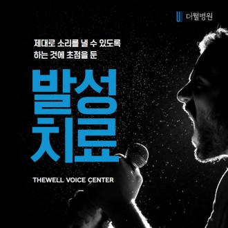 제대로 소리를 낼 수 있도록 하는 것에 초점을 둔 "발성치료"