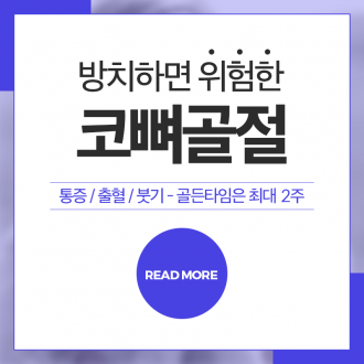 방치하면 위험한 코뼈골절!