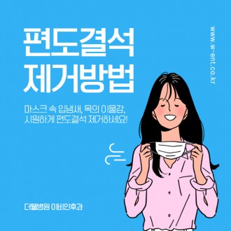 시원하게 편도결석 제거하세요!