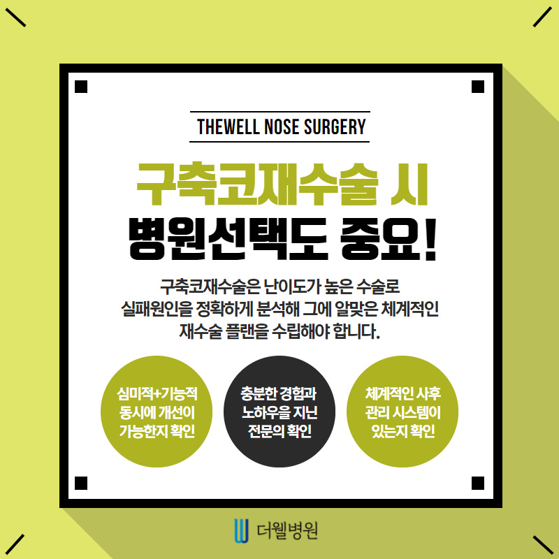 구축코 재수술 주의사항 확인하기! (6/10)