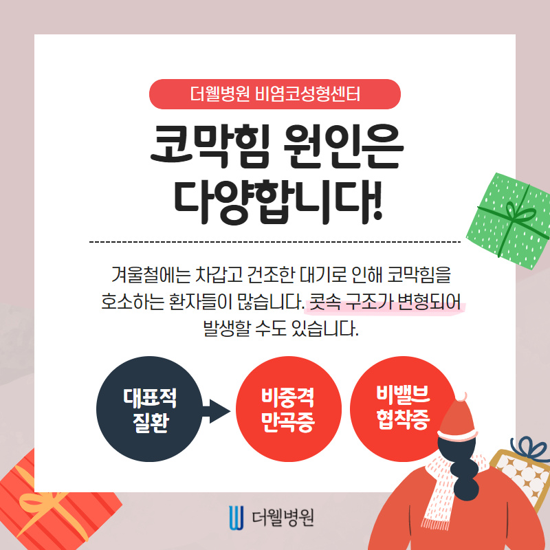겨울만되면 막히는 코.....만성코막힘의 원인을 알아보자 (2/10)