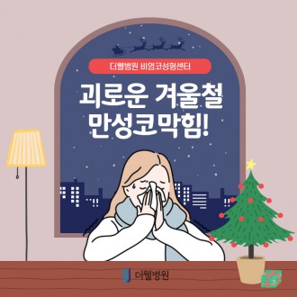 겨울만되면 막히는 코.....만성코막힘의 원인을 알아보자