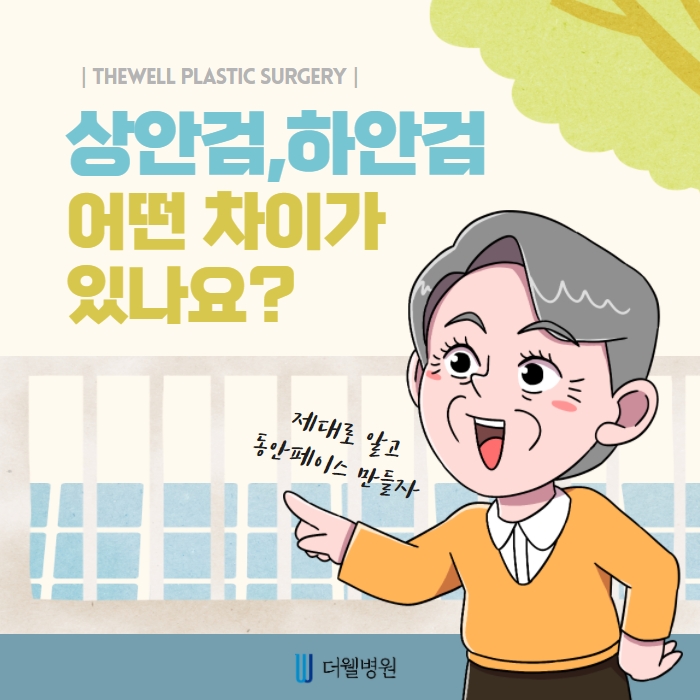 더웰병원 상안검 수술