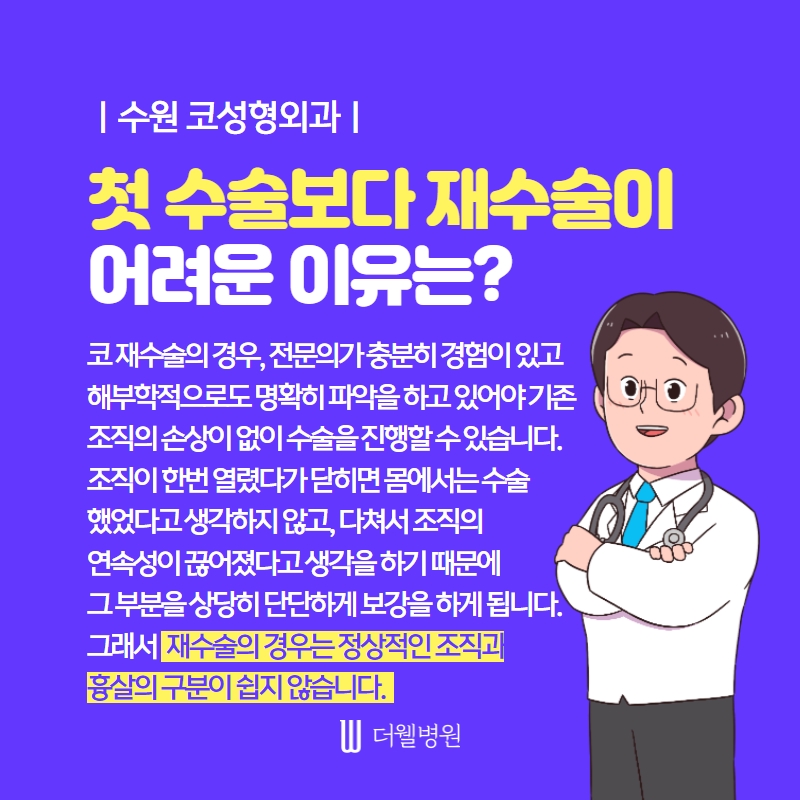더웰병원 코 재수술