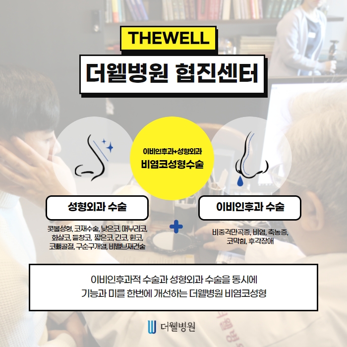 더웰병원 콧볼 축소술