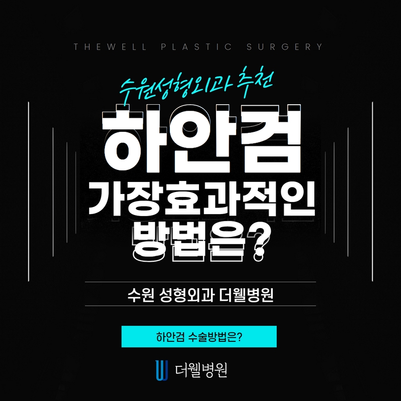 더웰병원 하안검 수술