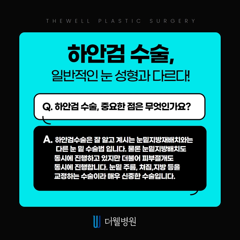 더웰병원 하안검 수술