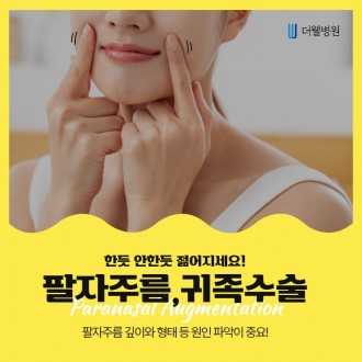 한듯 안한듯 젊어지세요! 팔자주름, 귀족수술