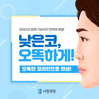 낮은코 오똑하게!