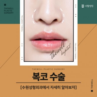 복코 수술, 수원성형외과에서 자세히 알아보자