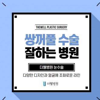 쌍꺼풀 수술 잘하는 병원