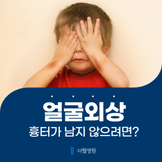 안면외상 흉터가 남지 않으려면?