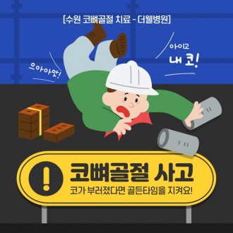 코뼈골절 사고 골든타임의 중요성