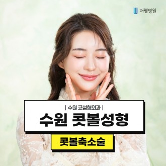 수원 콧볼성형