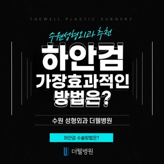 하안검 가장 효과적인 방법은?