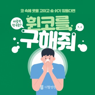 휜코를 구해줘!
