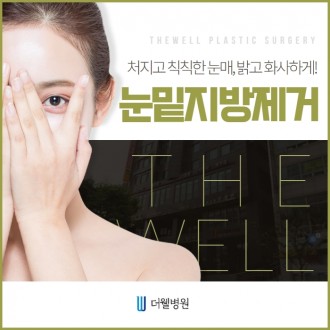처지고 칙칙한 눈매, 밝고 화사하게! 눈밑지방제거