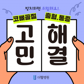[수원 성형외과] 코뼈골절 고민, 수원 더웰병원에서 해결하자!