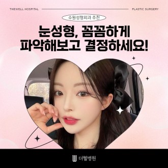 수원 눈성형외과 추천 눈성형 꼼꼼히 파악해보고