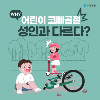 어린이 코뼈골절 성인과 다르다?
