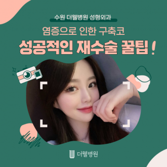 [수원 더웰병원 성형외과]염증으로 인한 구축 코, 성공적인 재수술 꿀팁!