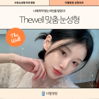 [수원 더웰병원 맞춤 눈성형] 내 얼굴에 딱 맞는 라인을 찾았다!