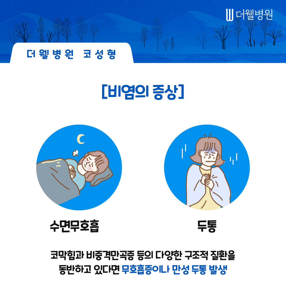 겨울철 늘어나는 비염, 약물로 치료가 안된다면 코성형이 필요한 이유! (4/8)