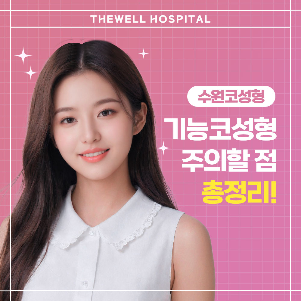 [수원 코성형] 기능코성형 주의할 점 총정리 (1/5)
