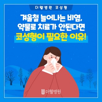 겨울철 늘어나는 비염, 약물로 치료가 안된다면 코성형이 필요한 이유!