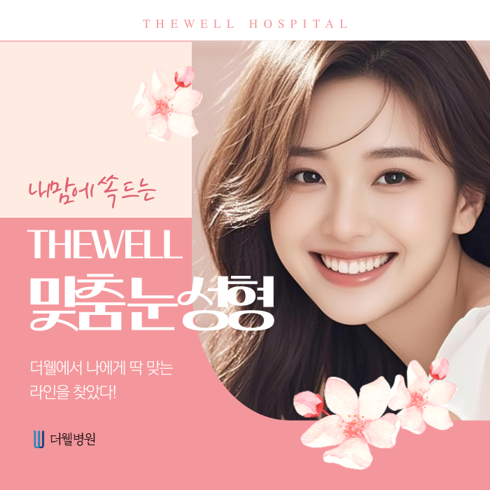 [수원 더웰병원_눈성형] 내 맘에 쏙 드는 맞춤 눈성형 (1/7)