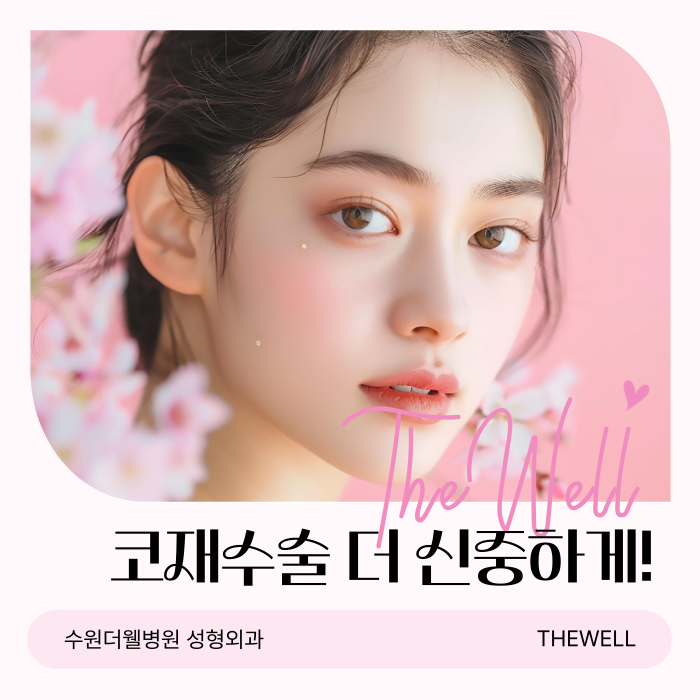 [수원 코재수술] 코재수술 더 신중하게! (1/8)