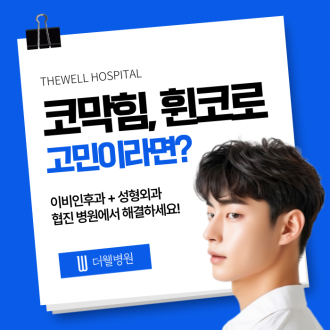 [코막힘, 휜코_더웰병원]코막힘, 휜코로 고민이라면? 더웰병원!