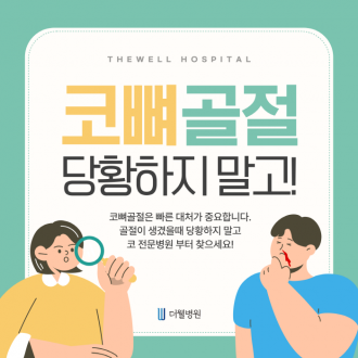 [수원 코뼈골절_더웰병원]코뼈골절 당황하지 말고 코 전문병원으로!