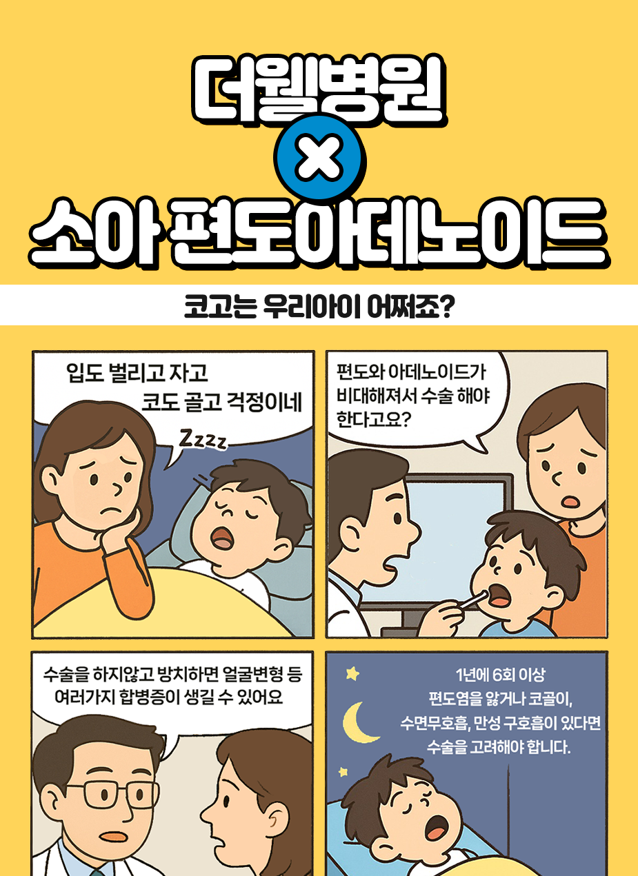 코고는 우리아이, 편도가 문제였어요! (1/3)