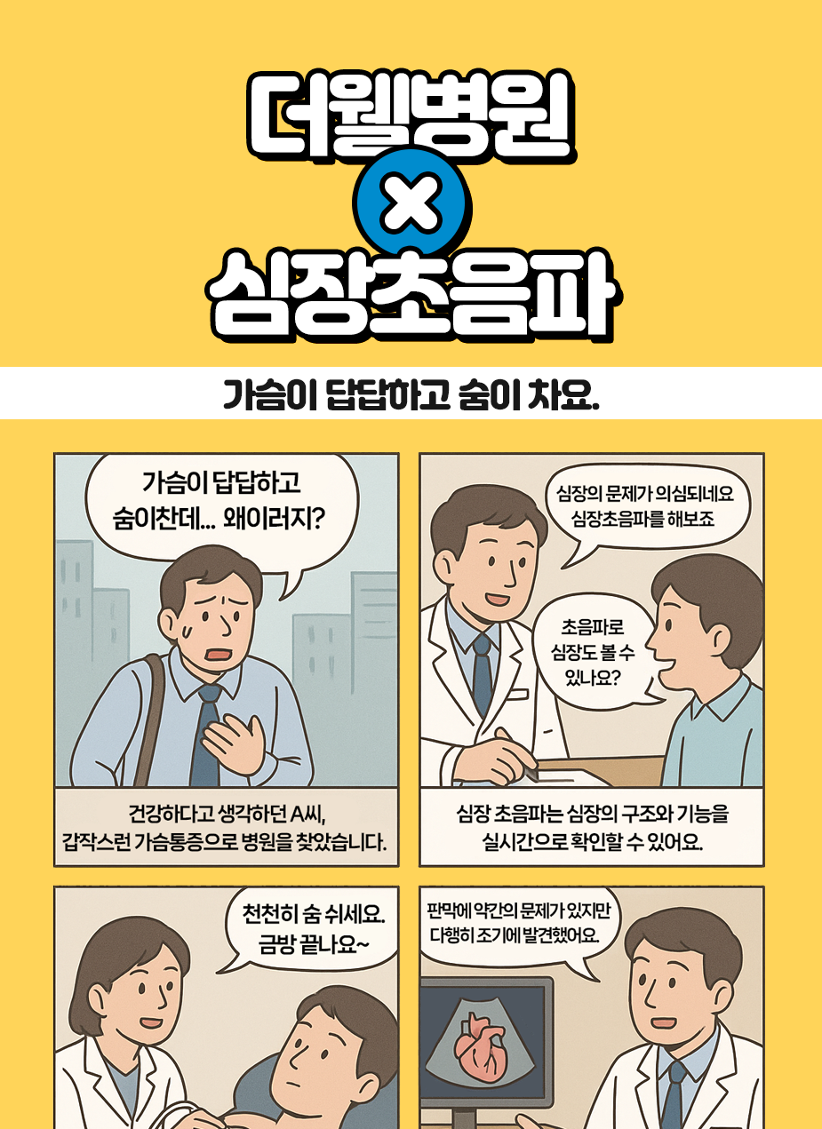 가슴 답답함·숨참 증상 있다면 심장초음파 검사 필요합니다 (1/3)