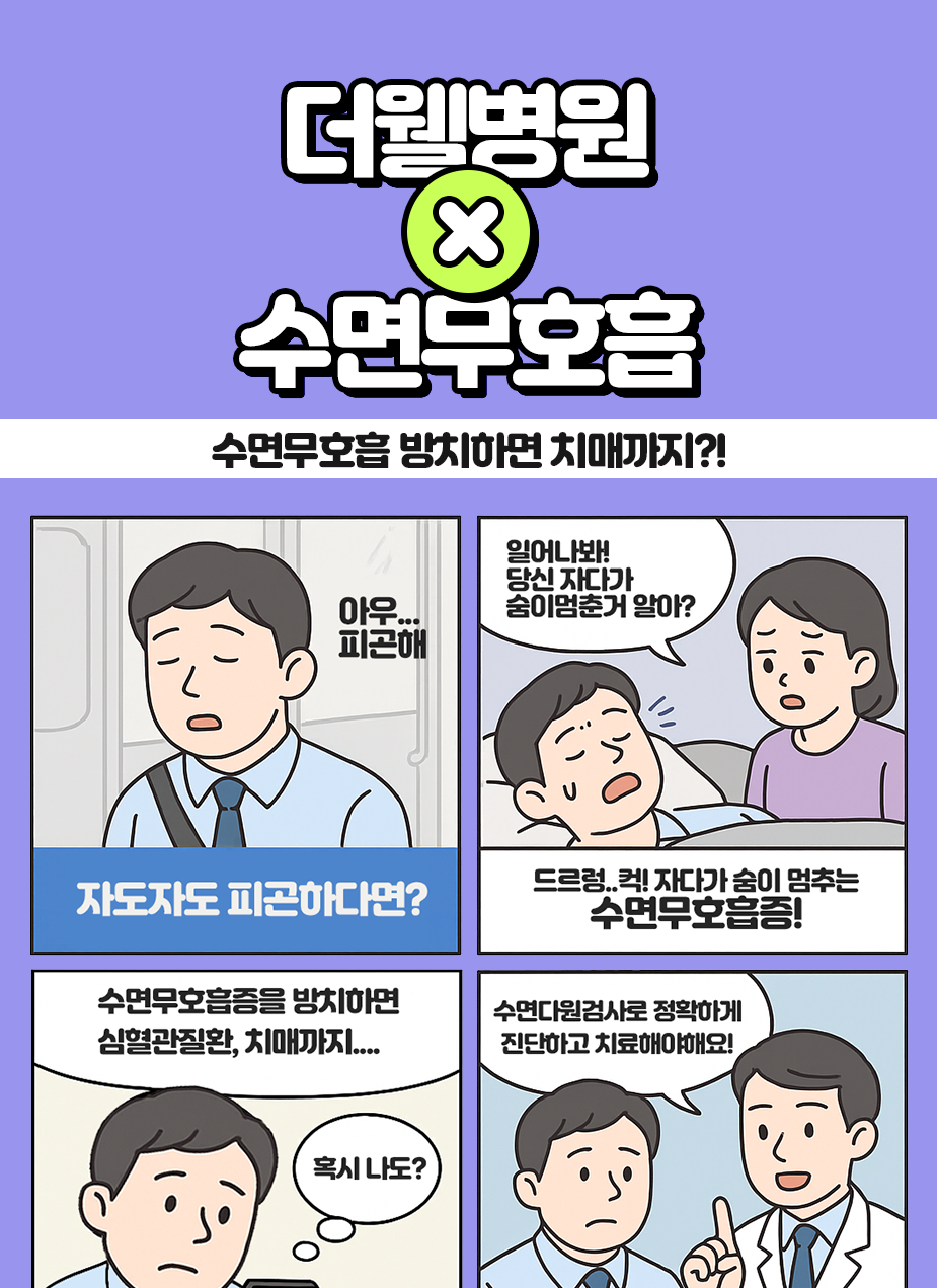 수면무호흡 방치하면 치매까지?! (1/3)