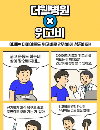 건강한 다이어트 '위고비'로 시작하세요!