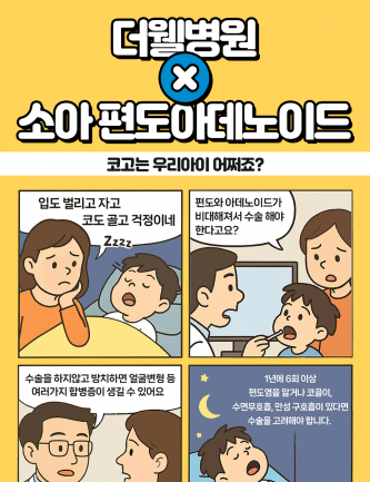 코고는 우리아이, 편도가 문제였어요!
