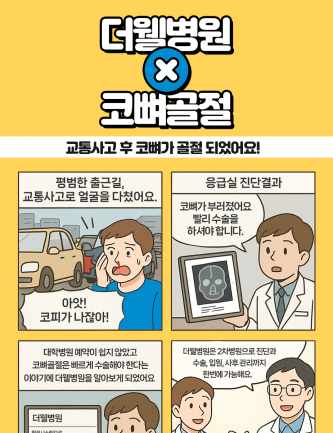 교통사고 후 코뼈가 부러졌다면? 초기 치료가 중요한 이유