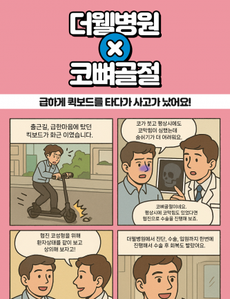 퀵보드 사고로 코뼈골절이 되었어요!
