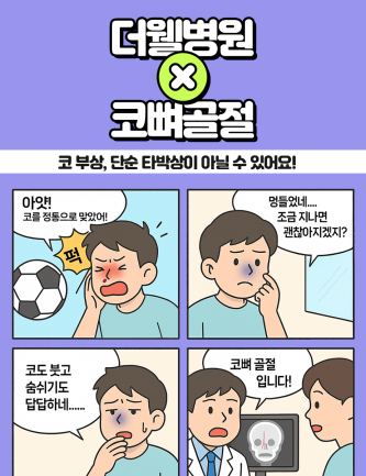 코 부상, 단순 타박상이 아닐 수 있어요!