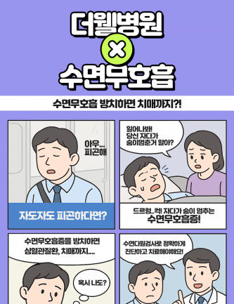 수면무호흡 방치하면 치매까지?!