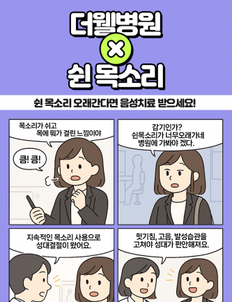 쉰 목소리, 음성치료 받으세요!