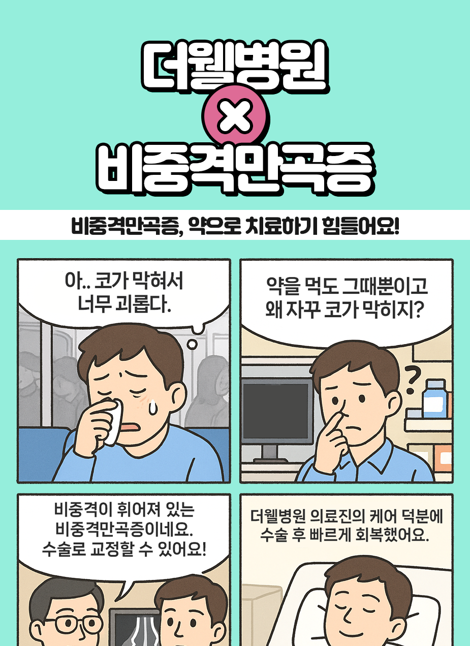 비중격만곡증, 약으로 치료하기 힘들어요! (1/3)