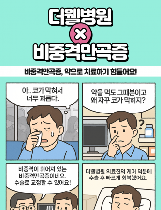 비중격만곡증, 약으로 치료하기 힘들어요!